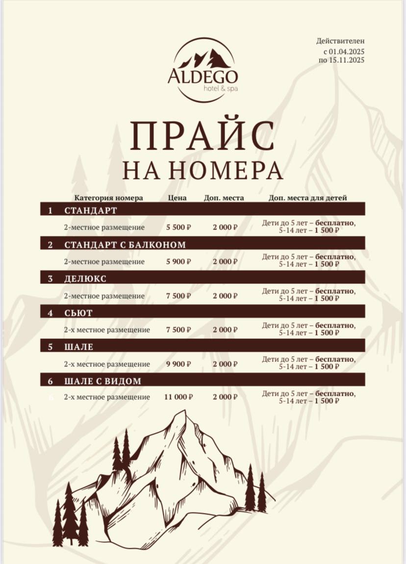 Прайс-лист Aldego Hotel & Spa
